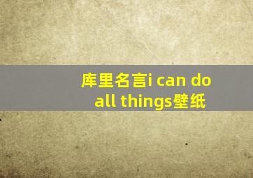 库里名言i can do all things壁纸